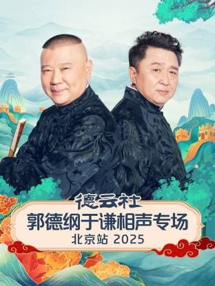 德云社郭德纲于谦相声专场北京站综艺