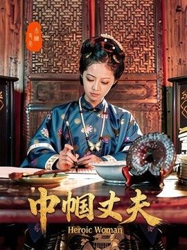 巾帼丈夫
